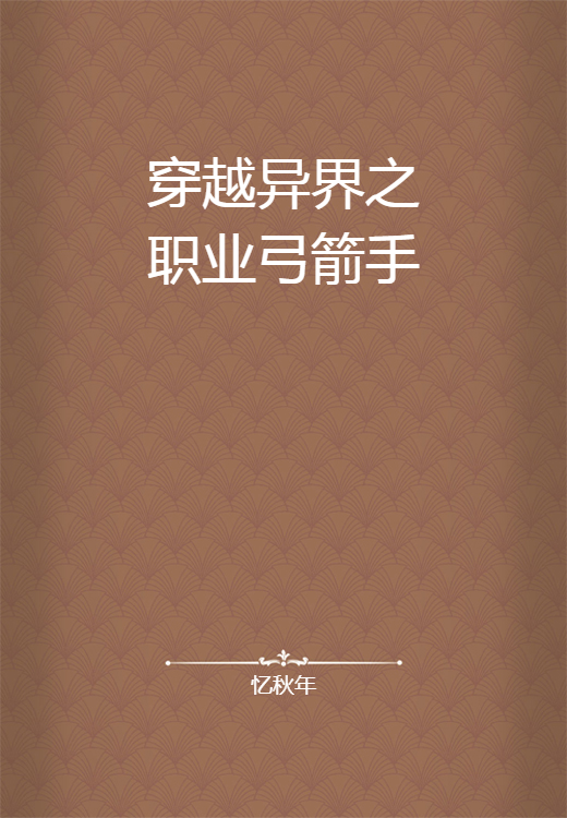 穿越异界之职业弓箭手