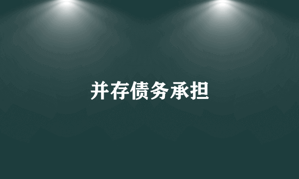 并存债务承担