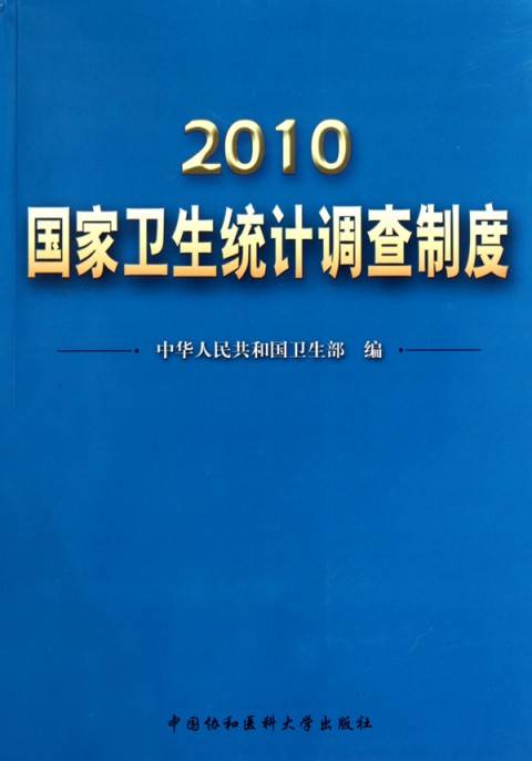 国家卫生统计信息网络直报管理规定