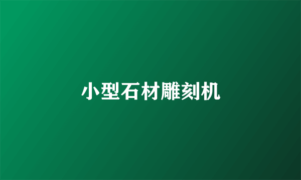 小型石材雕刻机
