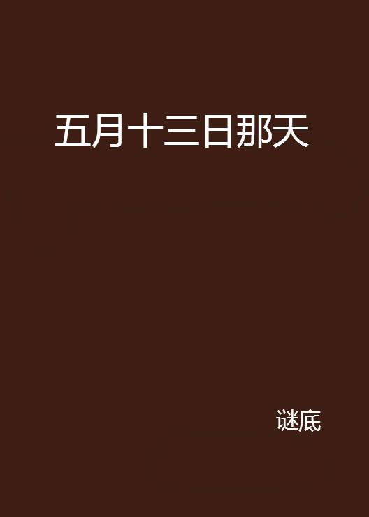 五月十三日那天