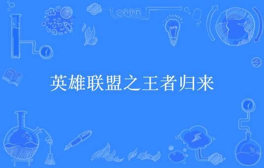 英雄联盟之王者归来（艾璐所著小说）