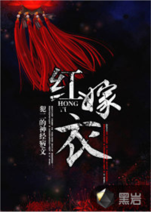 红嫁衣（黑岩网小说）