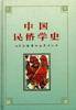 中国民俗学史