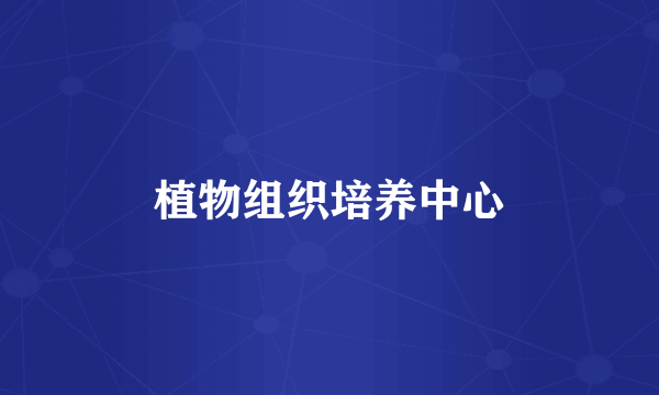 植物组织培养中心