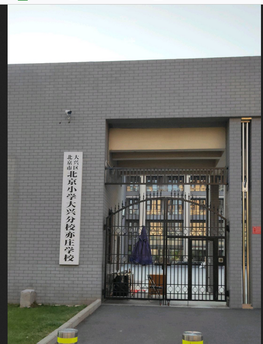 北京小学大兴分校亦庄学校