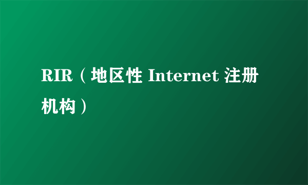 RIR（地区性 Internet 注册机构）