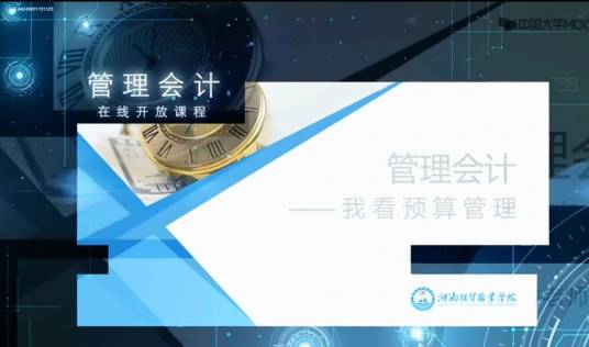 管理会计（河南经贸职业学院提供的课程）