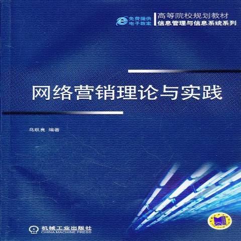 网络营销理论与实践（2012年机械工业出版社出版的图书）