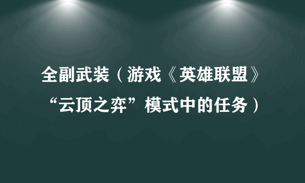 全副武装（游戏《英雄联盟》“云顶之弈”模式中的任务）
