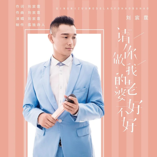 请你做我的老婆好不好