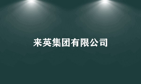 来英集团有限公司