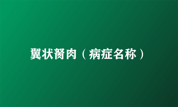 翼状胬肉（病症名称）
