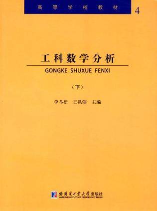 工科数学分析（下册）（2011年哈尔滨工业大学出版社出版的图书）