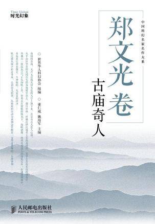郑文光卷