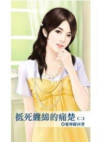 抵死缠绵的痛楚（二）