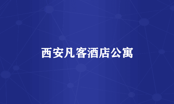 西安凡客酒店公寓