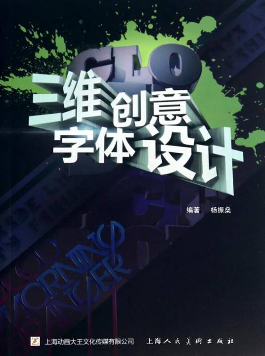 三维创意字体设计