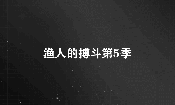 渔人的搏斗第5季