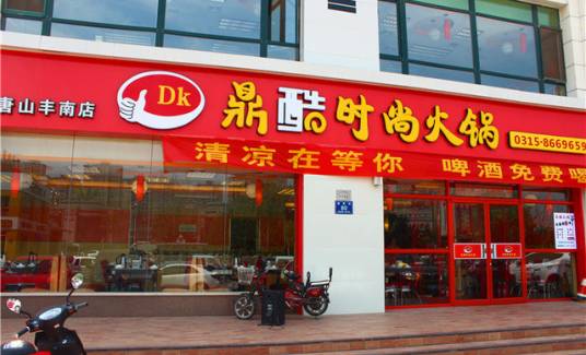 鼎酷时尚火锅