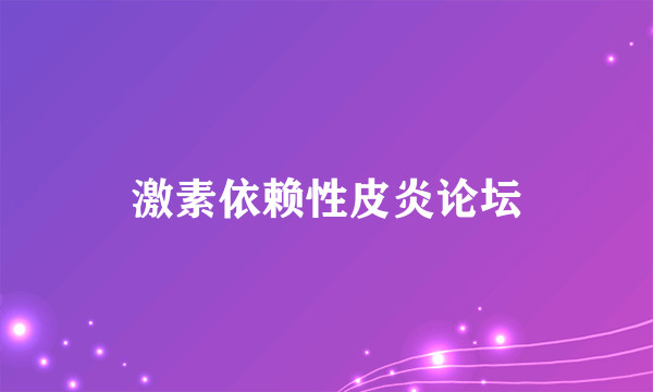 激素依赖性皮炎论坛