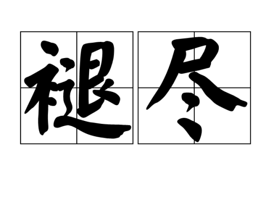 褪尽