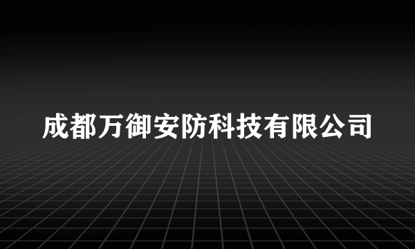 成都万御安防科技有限公司
