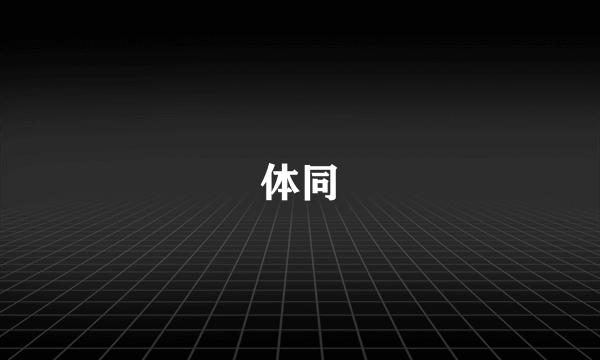 体同
