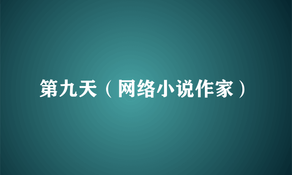 第九天（网络小说作家）