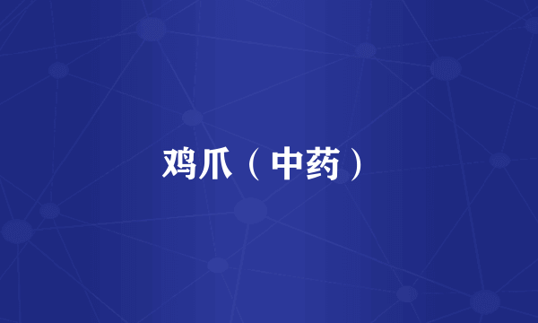 鸡爪（中药）