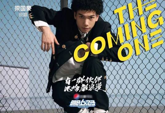 梁国豪（2020年《明日之子第四季》中的选手）
