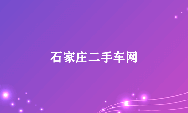 石家庄二手车网