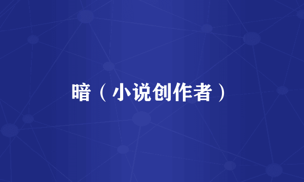 暗（小说创作者）