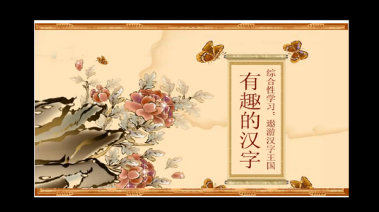 有趣的汉字之字谜