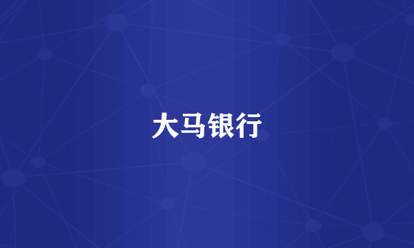 大马银行