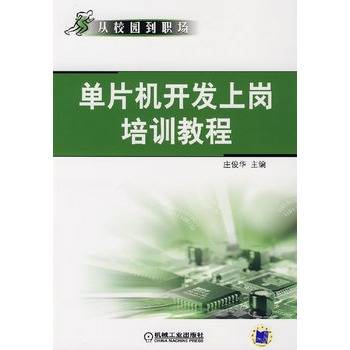 单片机开发上岗培训教程