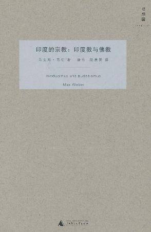 印度的宗教（2010年广西师范大学出版社出版的图书）