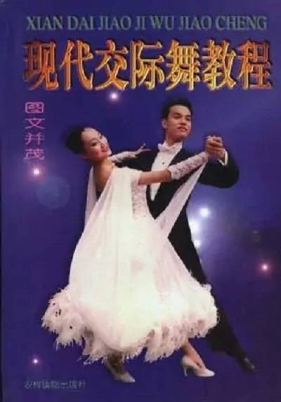 现代交际舞教程