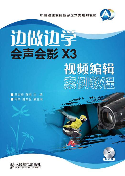 边做边学——会声会影 X3视频编辑案例教程