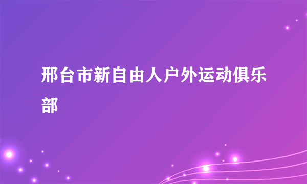 邢台市新自由人户外运动俱乐部