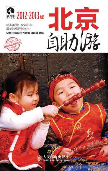 北京自助游（2012-2013版）