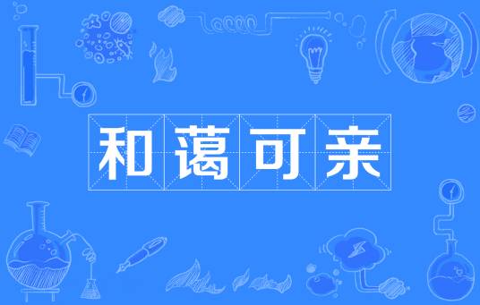 和蔼可亲