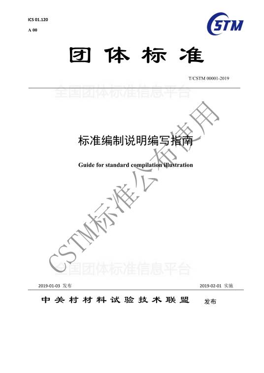 标准编制说明编写指南