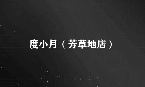 度小月（芳草地店）