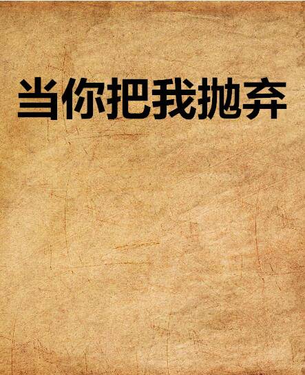 当你把我抛弃