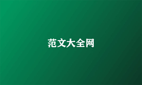 范文大全网