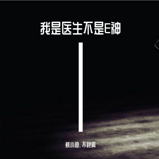 我是医生不是E神