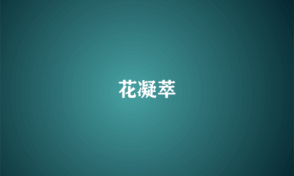 花凝萃