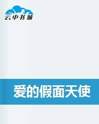 爱的假面天使