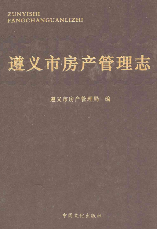 遵义市房产管理志